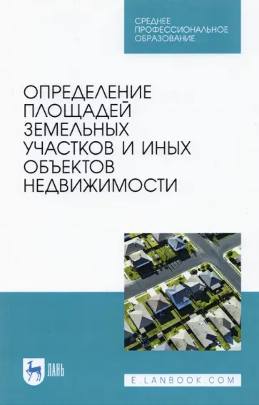 Коугия, Брынь - Определение площади земельных участков и других объектов недвижимости. Учебное пособие для СПО обложка книги