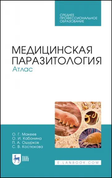 Макеев, Кабонина - Медицинская паразитология. Атлас. Учебное пособие обложка книги