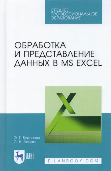 Бурнаева, Леора - Обработка и представление данных в MS Excel. Учебное пособие обложка книги