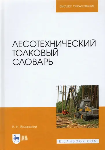Владимир Волынский - Лесотехнический толковый словарь Владимир Волынский - Лесотехнический толковый словарь обложка книги