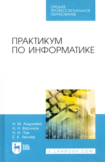 Андреева, Василюк - Практикум по информатике. Учебное пособие для СПО Андреева, Василюк - Практикум по информатике. Учебное пособие для СПО обложка книги