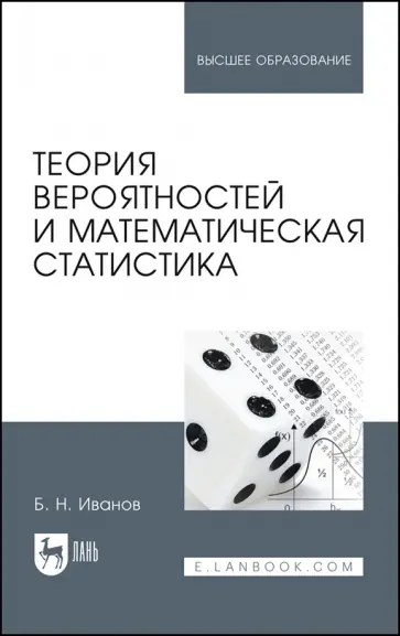 Борис Иванов - Теория вероятностей и математическая статистика. Учебное пособие для вузов Борис Иванов - Теория вероятностей и математическая статистика. Учебное пособие для вузов обложка книги