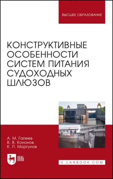 Гапеев, Моргунов - Конструктивные особенности систем питания судоходных шлюзов. Монография обложка книги