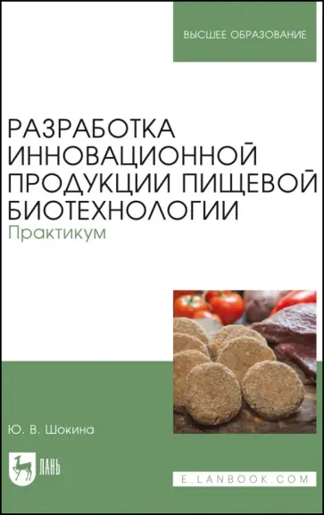 Юлия Шокина - Разработка инновационной продукции пищевой биотехнологии. Практикум Юлия Шокина - Разработка инновационной продукции пищевой биотехнологии. Практикум обложка книги