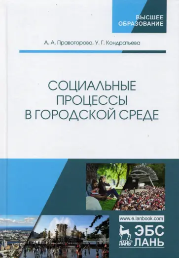 Ангелина Правоторова - Социальные процессы в городской среде обложка книги