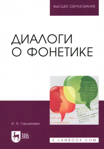Ирина Горшенева - Диалоги о фонетике. Учебно-методическое пособие Ирина Горшенева - Диалоги о фонетике. Учебно-методическое пособие обложка книги