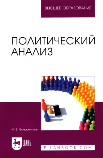 Игорь Бочарников - Политический анализ. Учебно-методическое пособие Игорь Бочарников - Политический анализ. Учебно-методическое пособие обложка книги