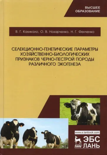 Кахикало, Назарченко - Селекционно-генетические параметры хозяйственно-биологических призноаков черно-пестрой породы обложка книги
