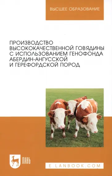 Лебедько, Танана - Производство высококачественной говядины с использованием генофонда абердин-ангусской пород Лебедько, Танана - Производство высококачественной говядины с использованием генофонда абердин-ангусской пород обложка книги