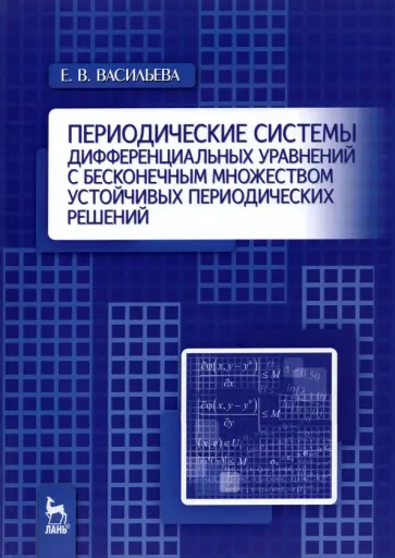 Екатерина Васильева - Периодические системы дифференциальных уравнений с бесконечным множеством устойч. период. решений Екатерина Васильева - Периодические системы дифференциальных уравнений с бесконечным множеством устойч. период. решений обложка книги