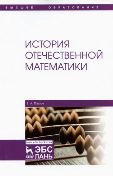 Евгений Павлов - История отечественной математики. Учебное пособие для вузов обложка книги