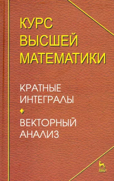 Петрушко, Гуличев - Курс высшей математики. Краткие интегралы. Векторный анализ обложка книги