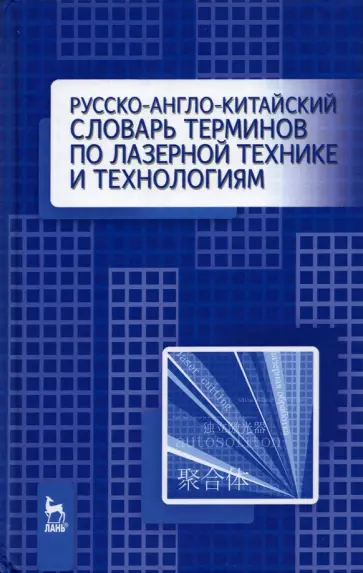 Русско-англо-китайский словарь терминов по лазерной технике Русско-англо-китайский словарь терминов по лазерной технике обложка книги