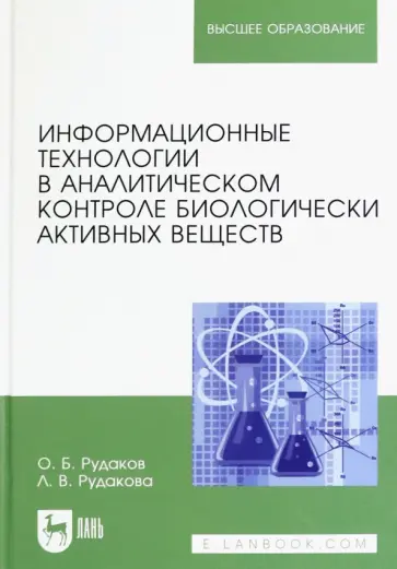 Рудаков, Рудакова - Информационные технологии в аналитическом контроле биологически активных веществ Рудаков, Рудакова - Информационные технологии в аналитическом контроле биологически активных веществ обложка книги