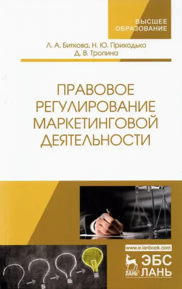 Людмила Биткова - Правовое регулирование маркетинговой деятельности Людмила Биткова - Правовое регулирование маркетинговой деятельности обложка книги