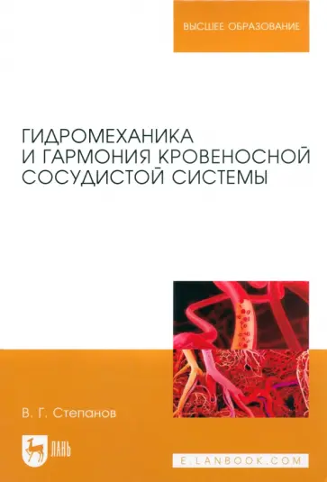 Владимир Степанов - Гидромеханика и гармония кровеносной сосудистой системы. Монография Владимир Степанов - Гидромеханика и гармония кровеносной сосудистой системы. Монография обложка книги