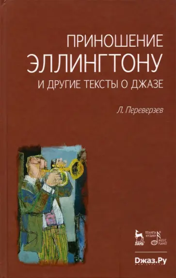 Леонид Переверзев - Приношение Эллингтону и другие тексты о джазе обложка книги