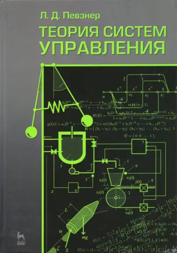 Леонид Певзнер - Теория систем управления Леонид Певзнер - Теория систем управления обложка книги