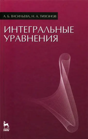 Васильева, Тихонов - Интегральные уравнения. Учебник обложка книги