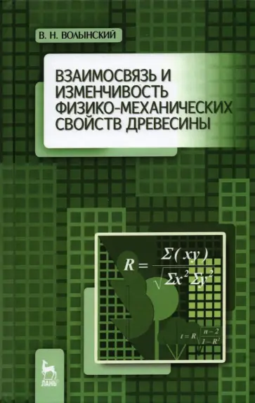 Владимир Волынский - Взаимосвязь и изменчивость физико-механических свойств древесины Владимир Волынский - Взаимосвязь и изменчивость физико-механических свойств древесины обложка книги