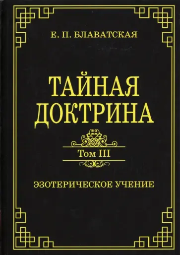 Елена Блаватская - Тайная доктрина. Том III. Эзотерическое учение обложка книги