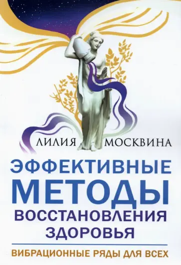 Лилия Москвина - Эффективные методы восстановления здоровья. Вибрационные ряды для всех обложка книги