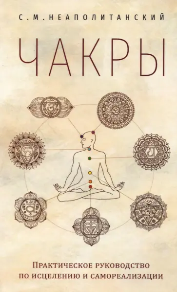 Сергей Неаполитанский - Чакры. Практическое руководство по исцелению и самореализации обложка книги