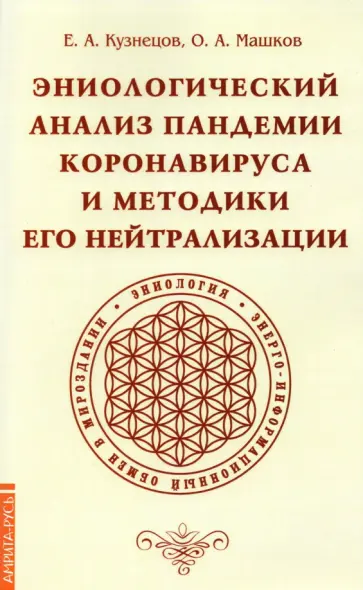 Кузнецов, Машков - Эниологический анализ пандемии коронавируса и методики его нейтрализации обложка книги