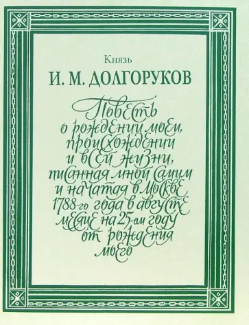 Долгоруков Князь - Повесть о рождении моем, происхождении и всей жизни... Том 2 Долгоруков Князь - Повесть о рождении моем, происхождении и всей жизни... Том 2 обложка книги