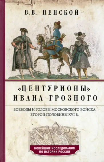 Виталий Пенской - Центурионы Ивана Грозного. Воеводы и головы XVI в. обложка книги
