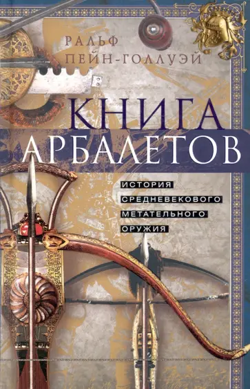 Ральф Пейн-Голлуэй - Книга арбалетов. История Ральф Пейн-Голлуэй - Книга арбалетов. История обложка книги