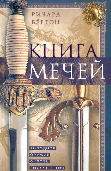 Ричард Бертон - Книга мечей. Холодное оружие сквозь тысячелетия Ричард Бертон - Книга мечей. Холодное оружие сквозь тысячелетия обложка книги