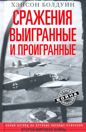 Хэнсон Болдуин - Сражения выигранные и проигранные Хэнсон Болдуин - Сражения выигранные и проигранные обложка книги