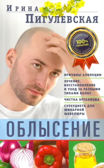 Ирина Пигулевская - Облысение. Причины алопеции. Лечение, восстановление Ирина Пигулевская - Облысение. Причины алопеции. Лечение, восстановление обложка книги