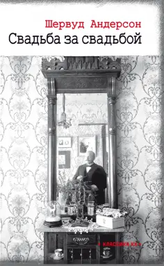 Шервуд Андерсон - Свадьба за свадьбой обложка книги
