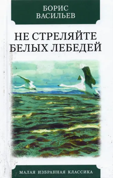 Борис Васильев - Не стреляйте в белых лебедей Борис Васильев - Не стреляйте в белых лебедей обложка книги