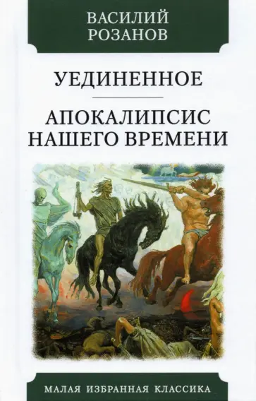 Василий Розанов - Уединенное. Апокалипсис нашего времени Василий Розанов - Уединенное. Апокалипсис нашего времени обложка книги