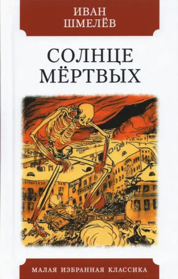 Иван Шмелев - Солнце мёртвых обложка книги