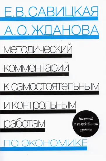 Савицкая, Жданова - Экономика. Методический комментарий к самостоятельным и контрольным работам обложка книги
