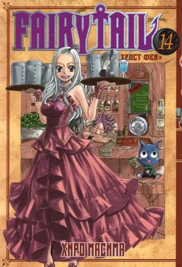 Масима Хиро - Хвост Феи. Том 14 Масима Хиро - Хвост Феи. Том 14 обложка книги