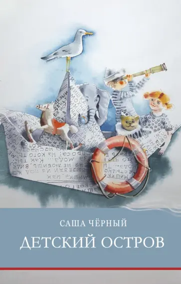 Саша Черный - Детский остров Саша Черный - Детский остров обложка книги