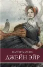 Книга: "Джейн Эйр" - Шарлотта Бронте. Купить книгу, читать рецензии ...