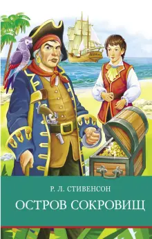 Книга: "Остров сокровищ" - Роберт Стивенсон. Купить книгу, читать ...