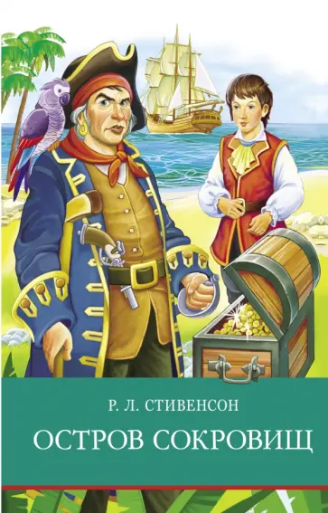 Роберт Стивенсон - Остров сокровищ Роберт Стивенсон - Остров сокровищ обложка книги