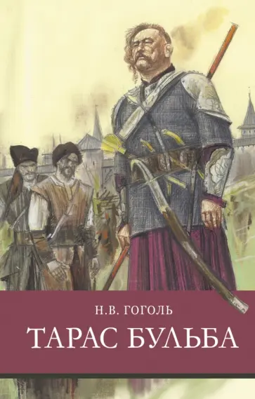Николай Гоголь - Тарас Бульба Николай Гоголь - Тарас Бульба обложка книги