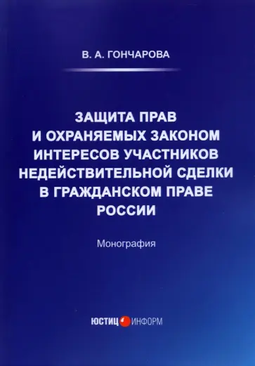 Валерия Гончарова - Защита прав и охраняемых законом интересов участников Валерия Гончарова - Защита прав и охраняемых законом интересов участников обложка книги