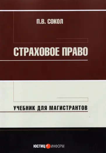 Павел Сокол - Страховое право. Учебник для магистрантов обложка книги
