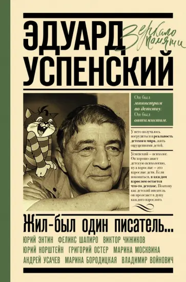 Усачев, Энтин - Жил-был один писатель... Воспоминания друзей об Эдуарде Успенском Усачев, Энтин - Жил-был один писатель... Воспоминания друзей об Эдуарде Успенском обложка книги