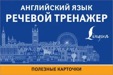 Английский язык. Речевой тренажер обложка книги