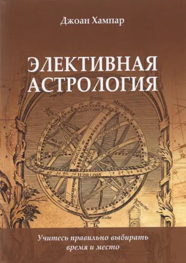 Джоан Хампар - Элективная астрология. Учитесь правильно выбирать время и место Джоан Хампар - Элективная астрология. Учитесь правильно выбирать время и место обложка книги